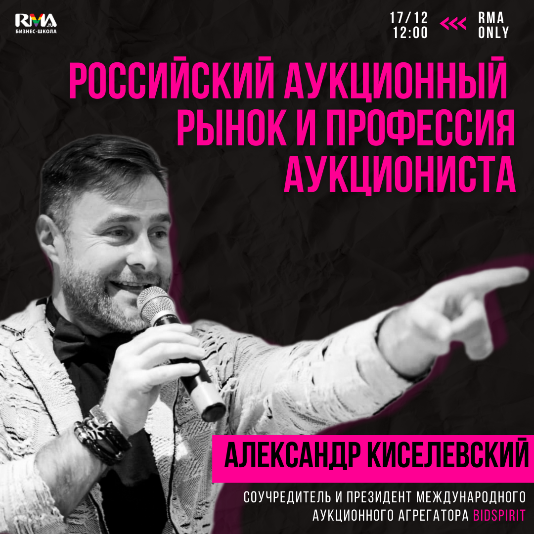 Лекция Александра Киселевского «Российский аукционный рынок и профессия  аукциониста»