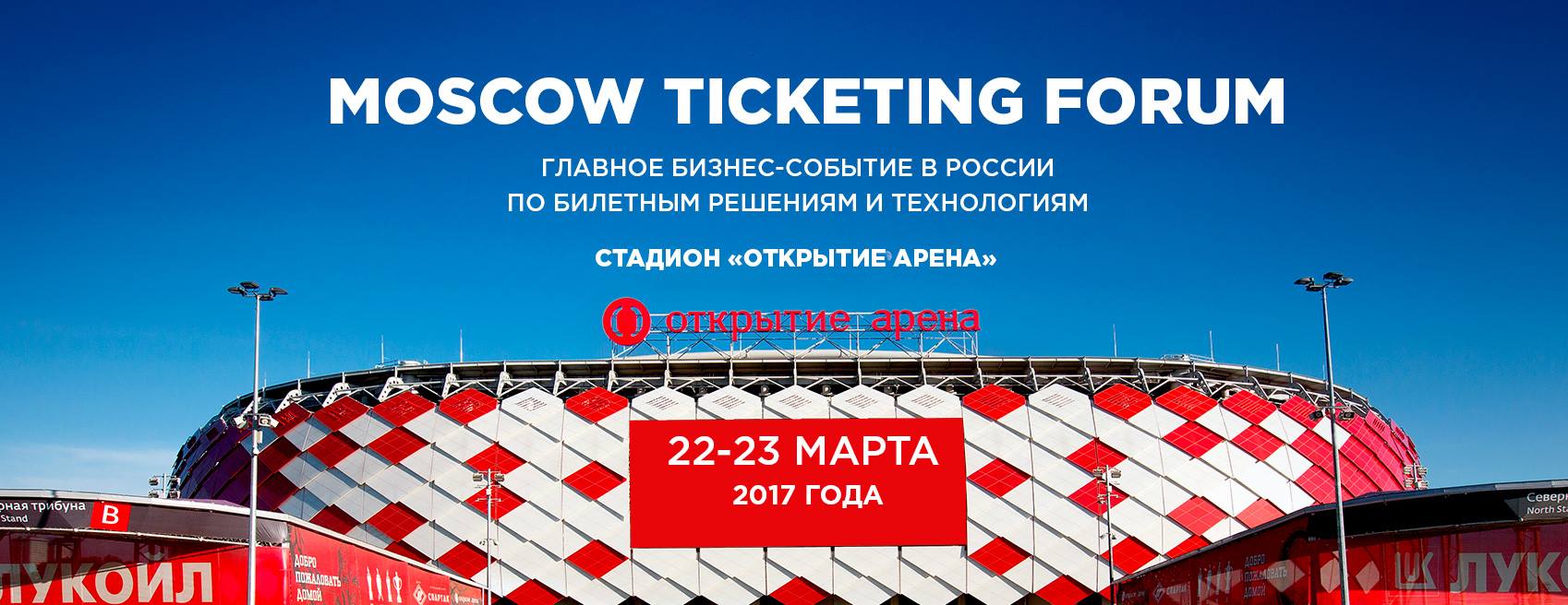 Moscow tickets. Билетный рынок Москвы. Tickets forum. МТС Live Арена открытие. Moscow ticketing forum, лучшая билетная система-2018.