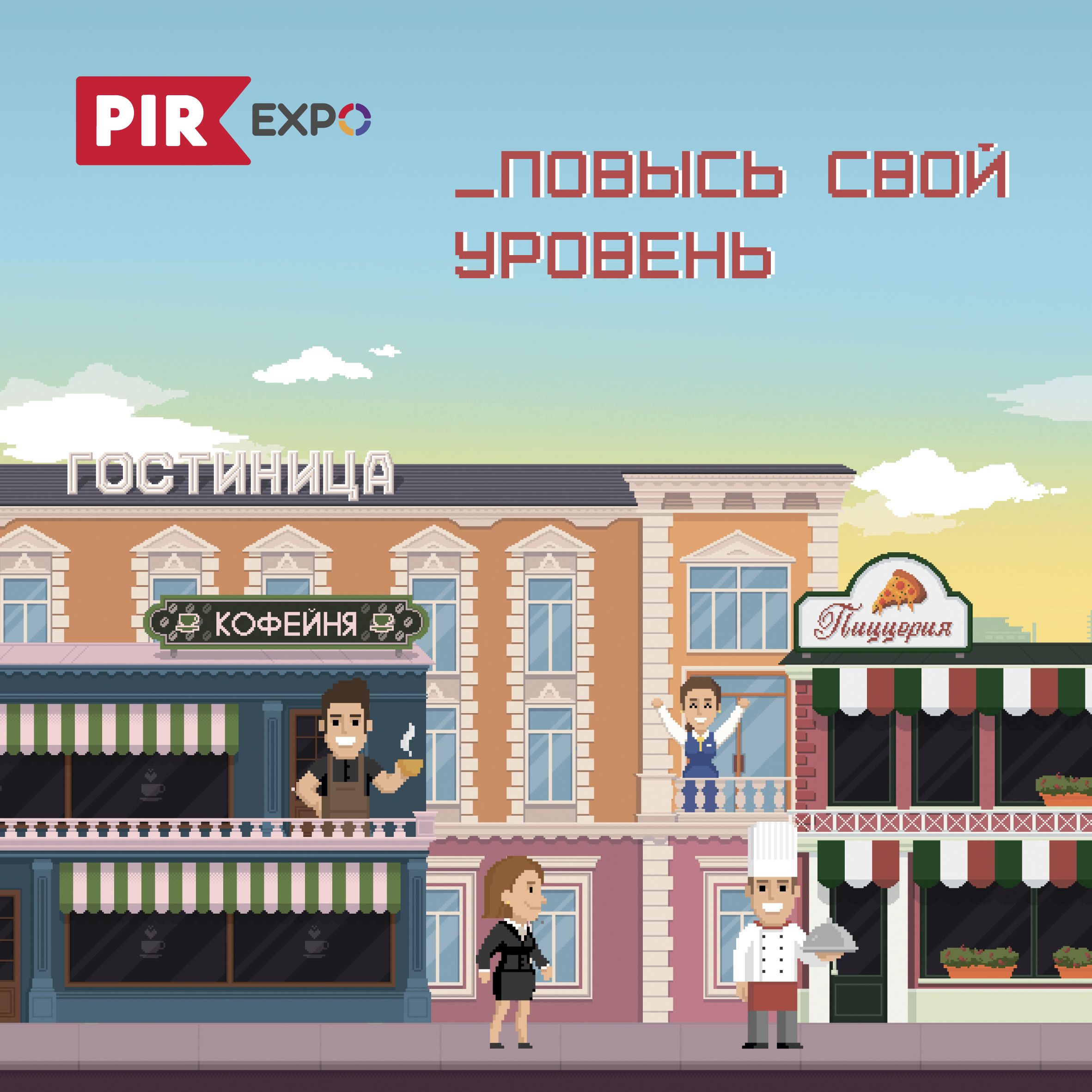 Бизнес-игра «PIR Expo 2018. Повысь свой уровень»