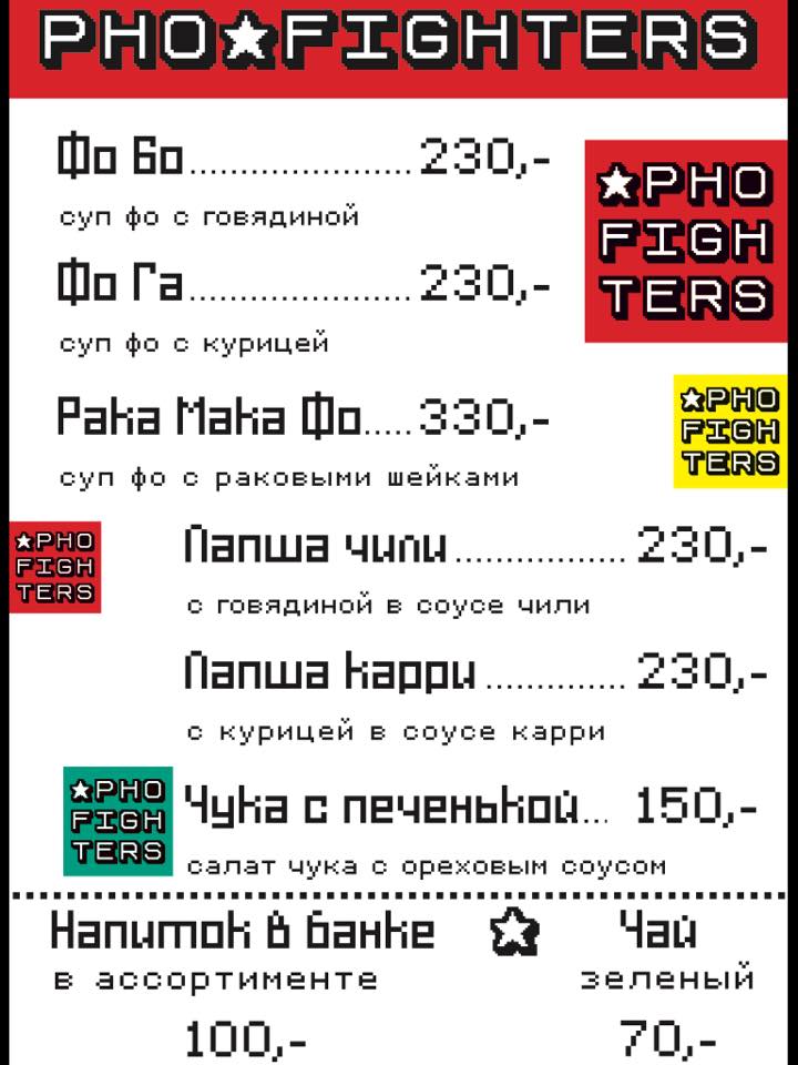 Pho fighters москва