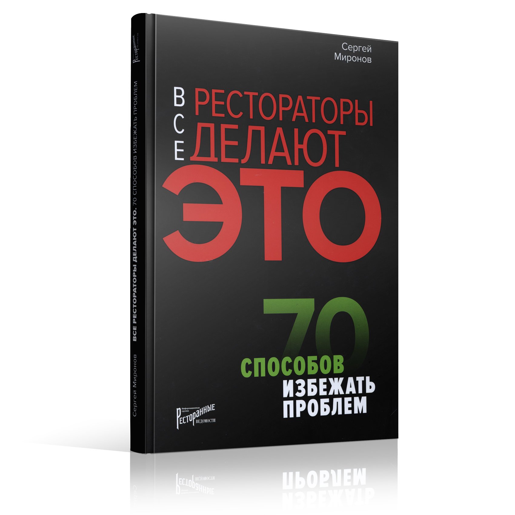 70 способами. Книги для рестораторов. Книга Сергея Миронова. Книги Сергея Миронова ресторатора. Все делают это книга.