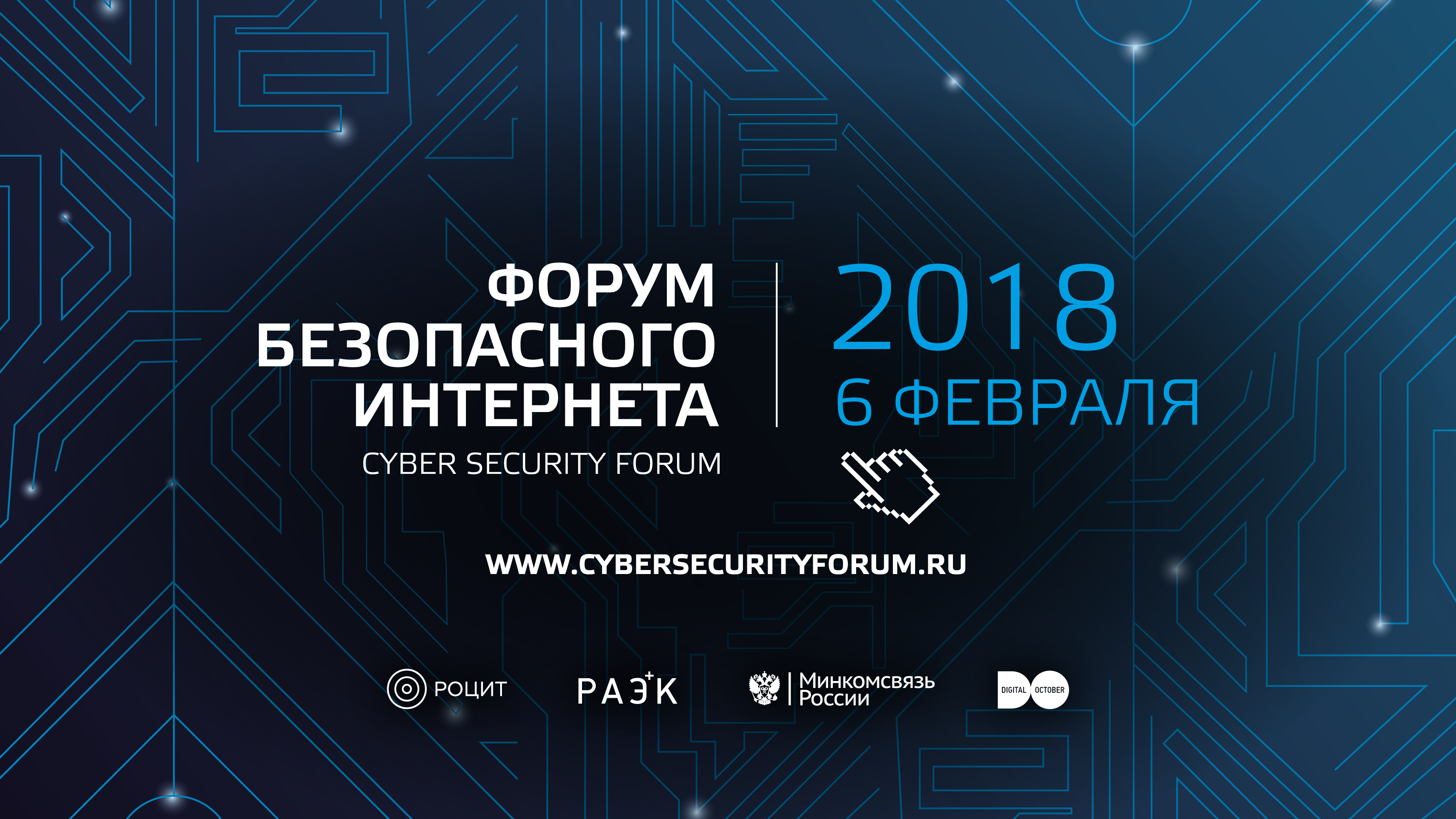 Резерв будущего. Cyber forum forum. Интернет форум. Cyber Security. Безопасный интернет.