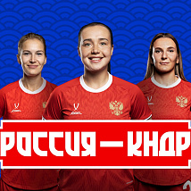 Стажировка на товарищеских матчах женских национальных сборных по футболу Россия - КНДР