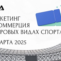 Объявляем набор на новый курс «Маркетинг и коммерция в игровых видах спорта»