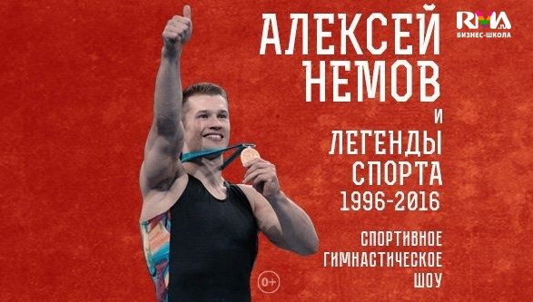 Немов Алексей шоу