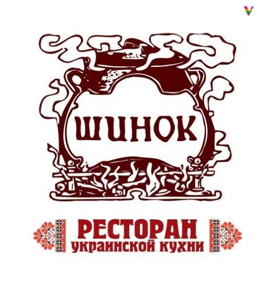 Шинок перевод с украинского. Ресторан Шинок логотип. Кафе Шинок Волгоград логотип. Тобольск кафе Шинок. Шинок ресторан халва.