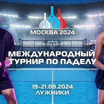 Стажировка на международном турнире по паделу «МОСКВА 2024»